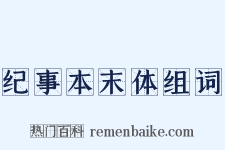 纪事本末体组词是什么意思的图片